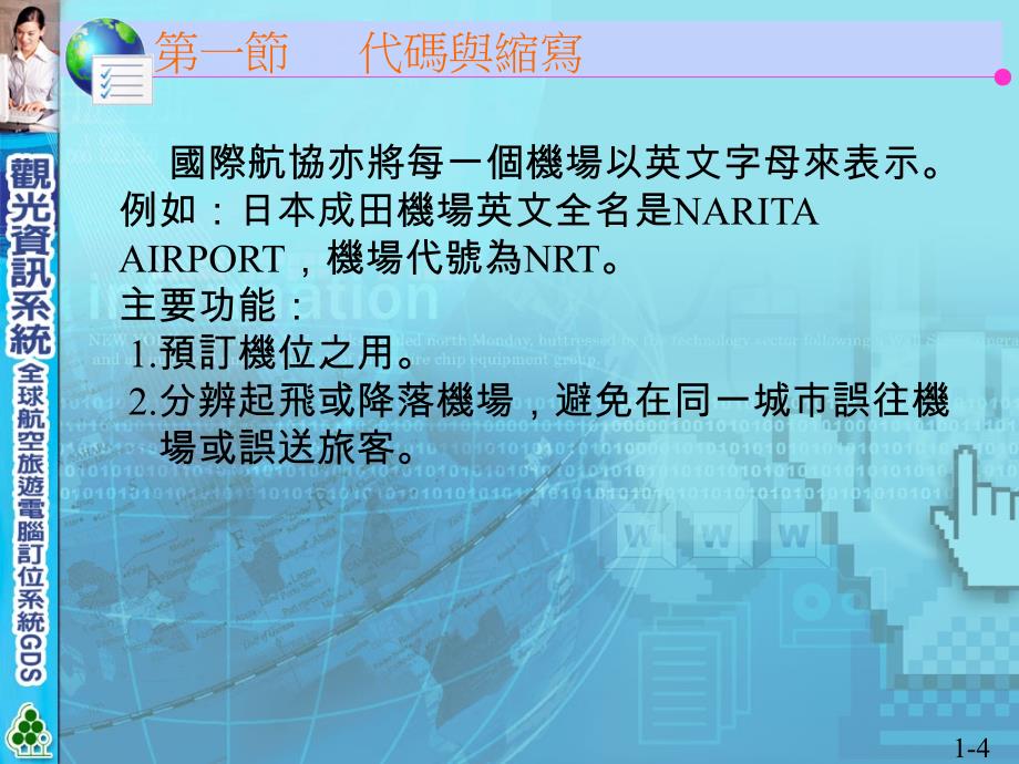 观光信息系统全球航空旅游计算机订位系统GDS_第4页