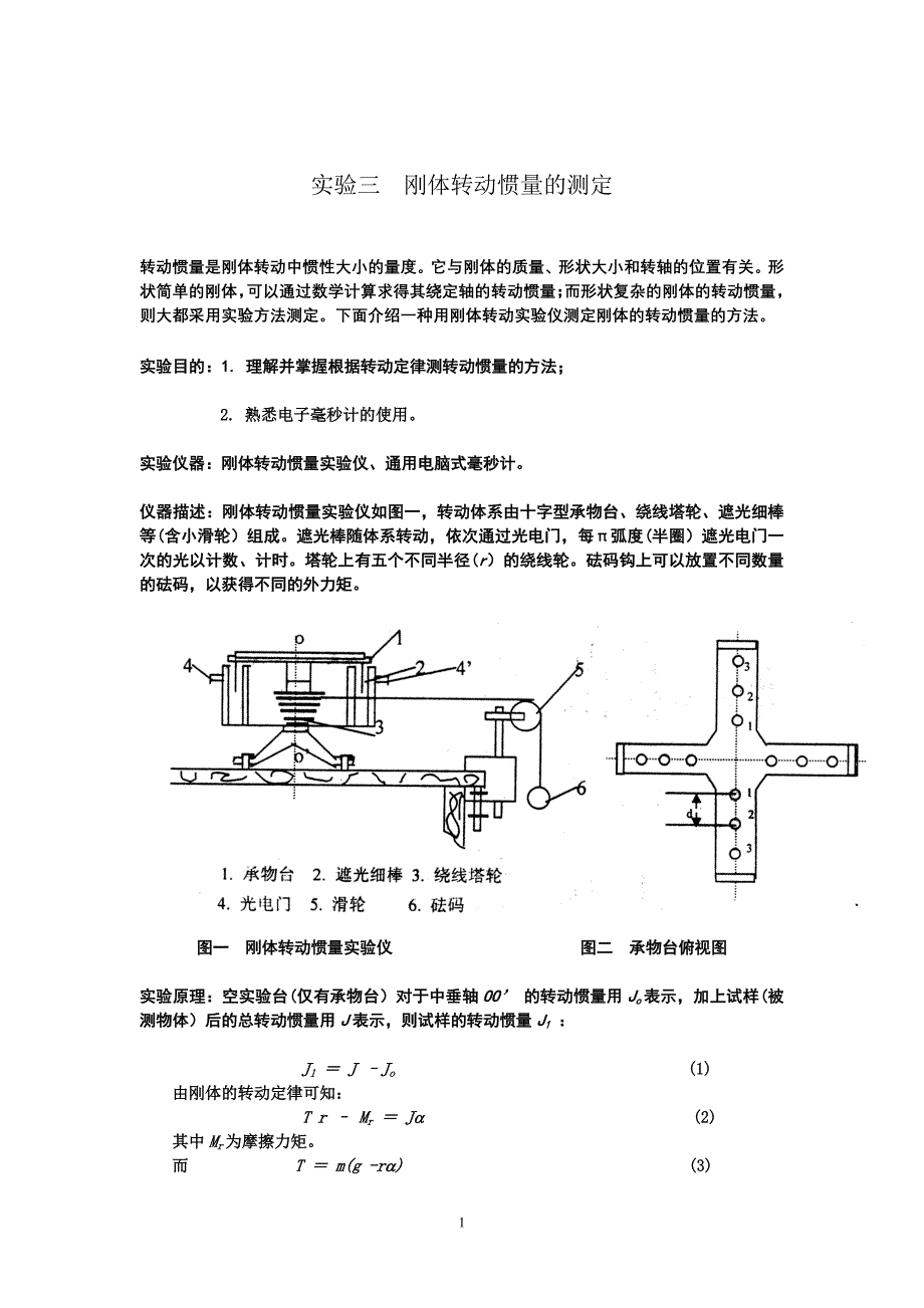 实验三刚体转动惯量的测定_第1页