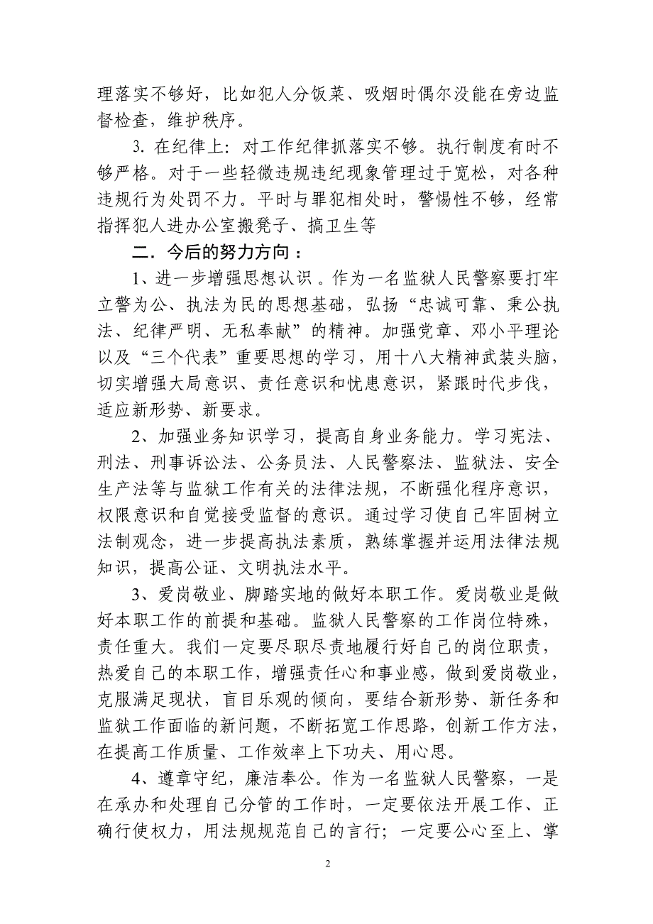 严明纪律、严格履职自我剖析材料_第2页