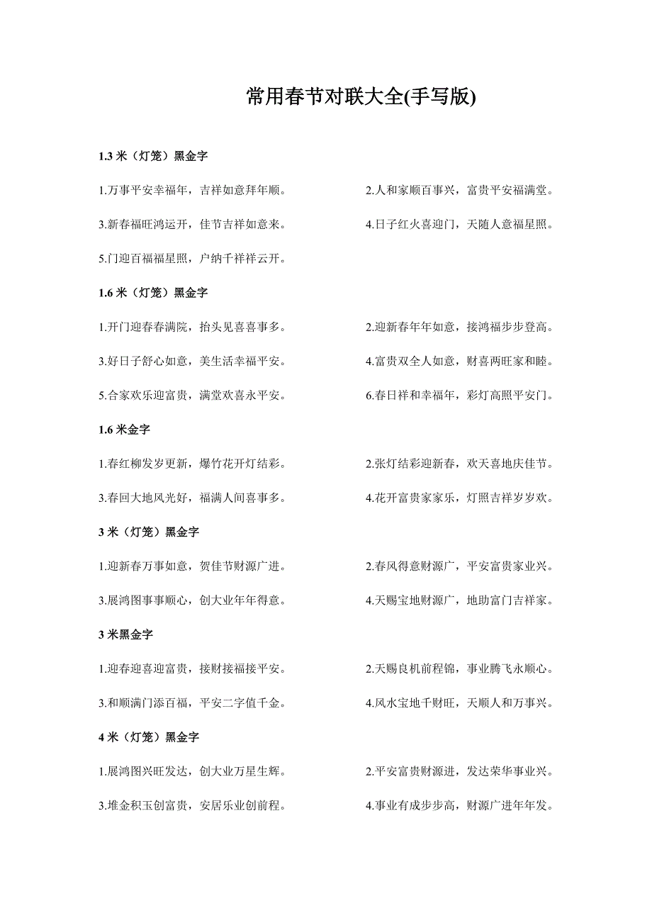 常用春节对联大全(手写版)_第1页
