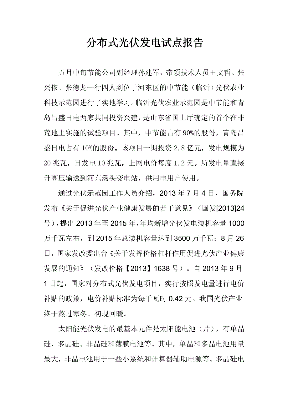 分布式光伏发电试点报告_第1页