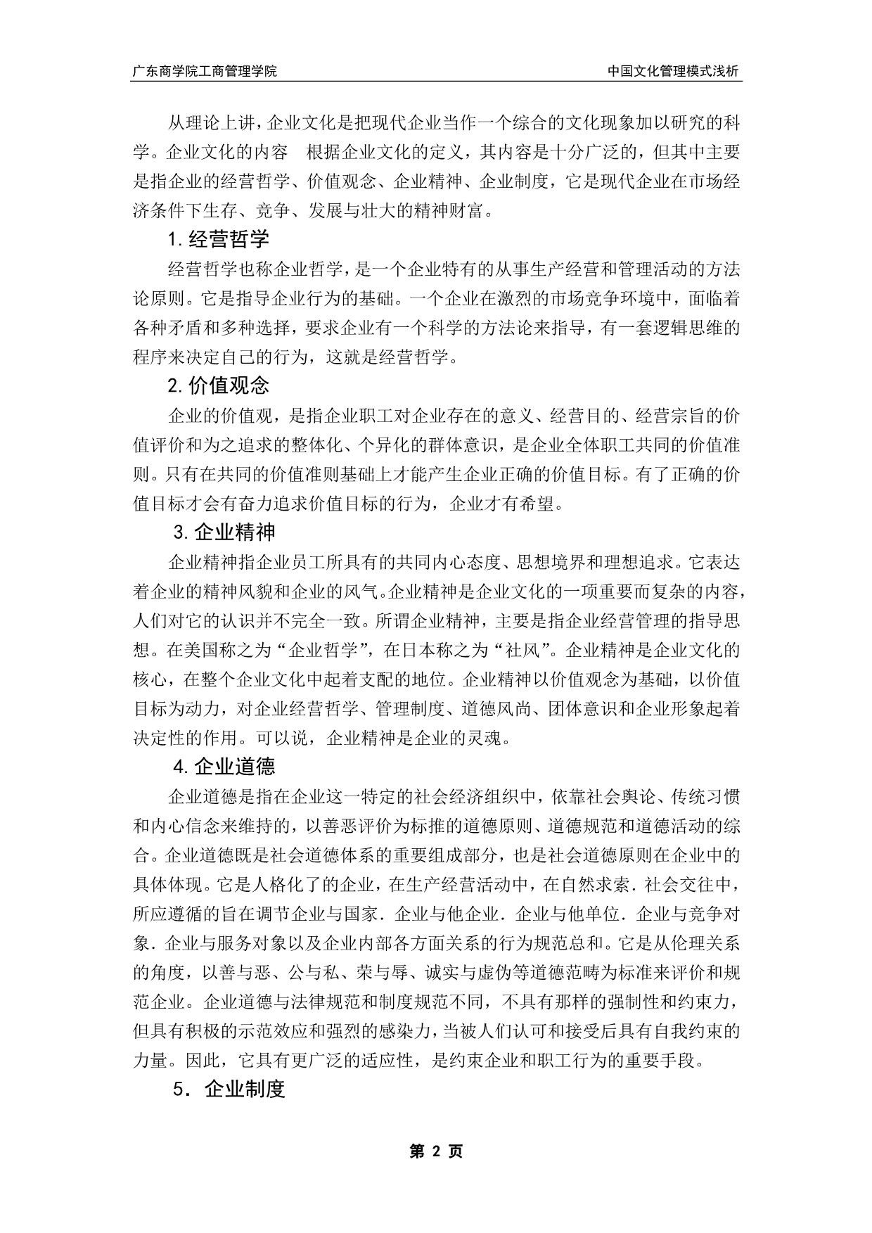 中国企业文化管理模式浅析_第2页