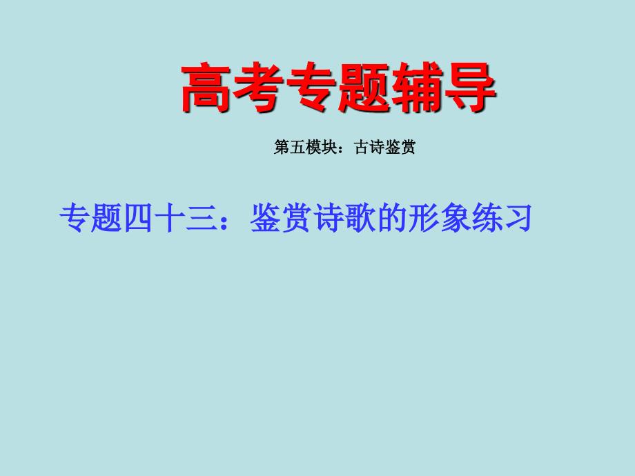 高考语文二轮专题复习课件四十三(下)：鉴赏诗歌的形象练习_第1页