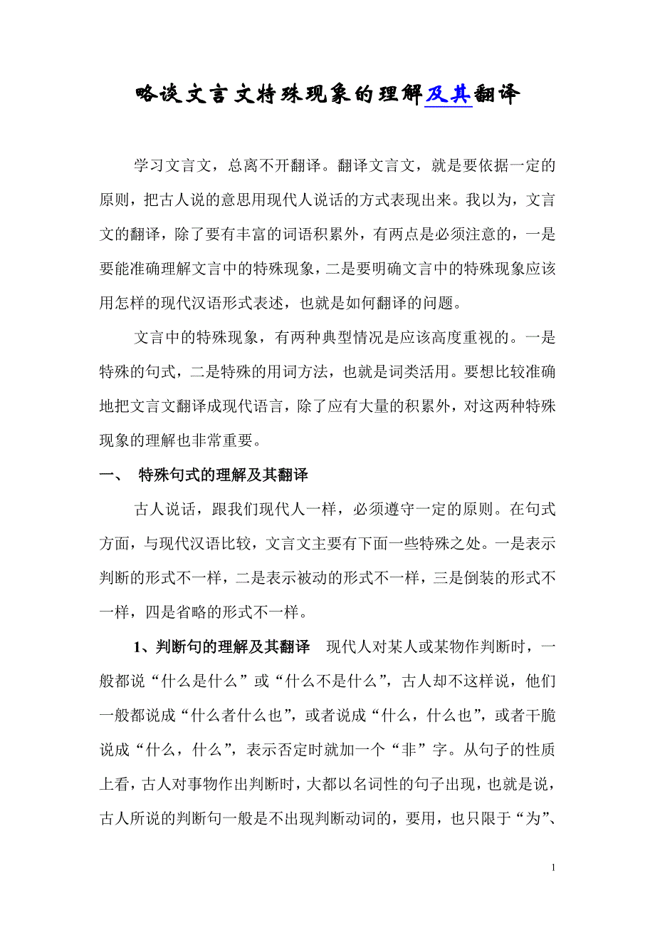 文言特殊现象的理解及其翻译_第1页