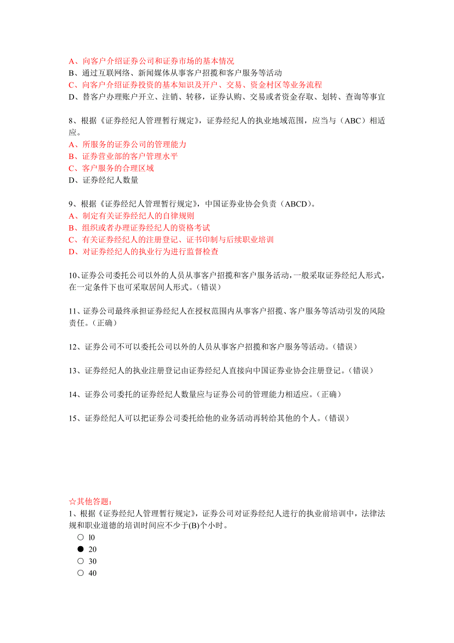 《证券经纪人管理暂行规定》解读答案100分(附加其他题目及答案)_第3页