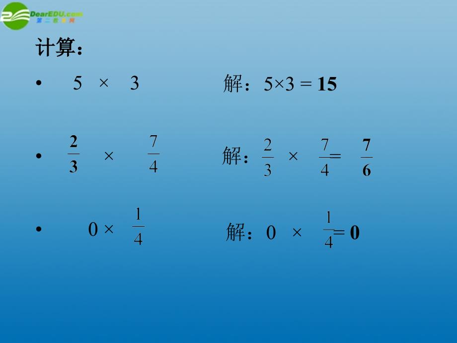 江西省吉安县油田中学七年级数学上册《1.4.1 有理数的乘法》课件（1） （新版）新人教版_第2页