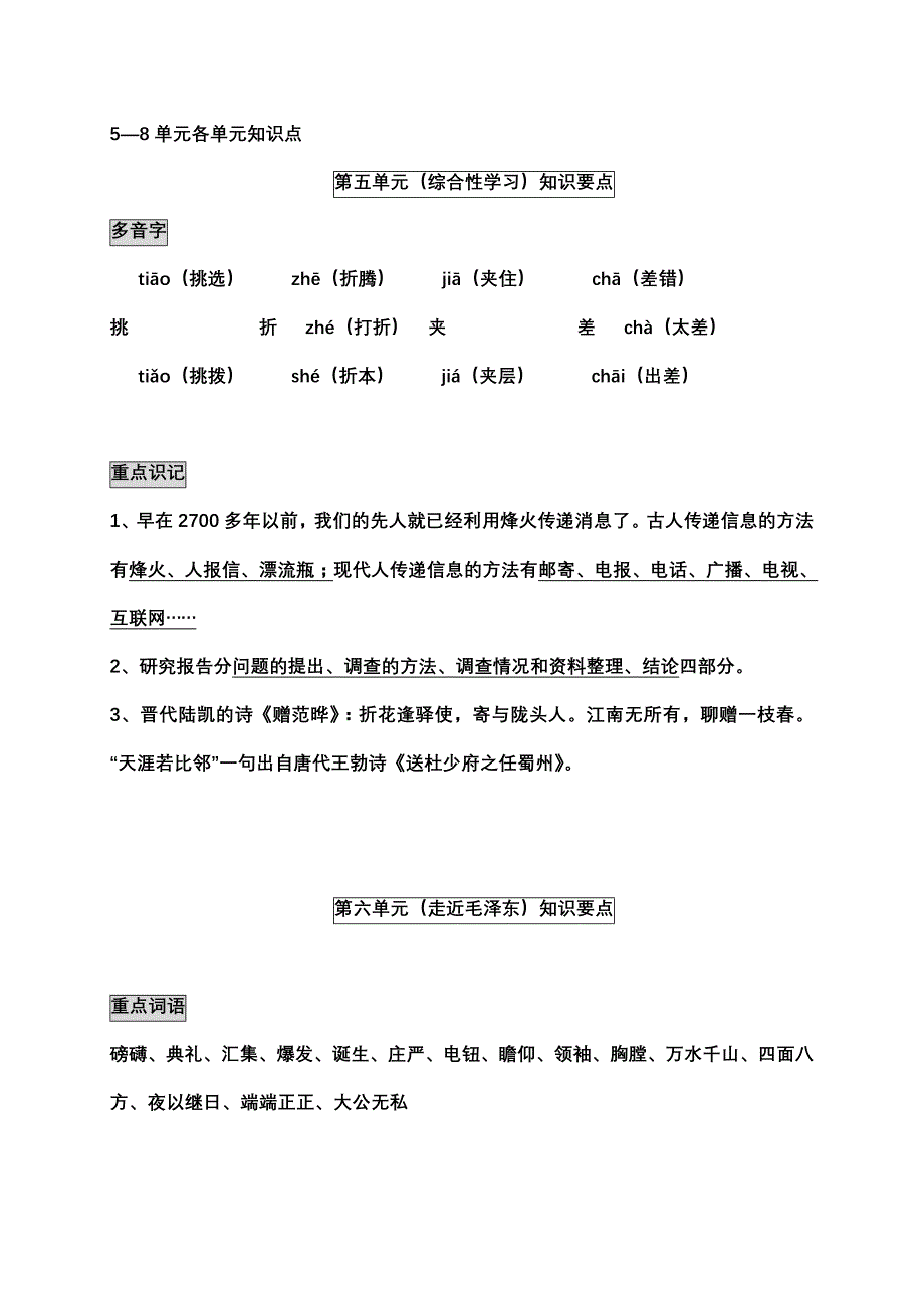 鲁教版五年级上册语文5-8各单元复习重点_第1页