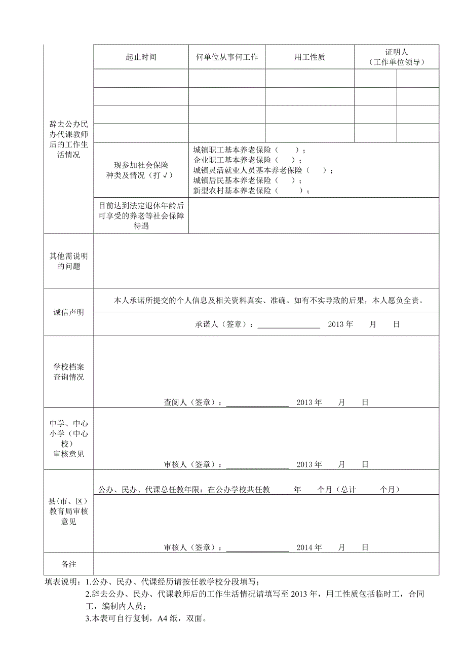龙岩市被清理辞退的公办、民办、代课教师摸底调查情况登记表_第2页