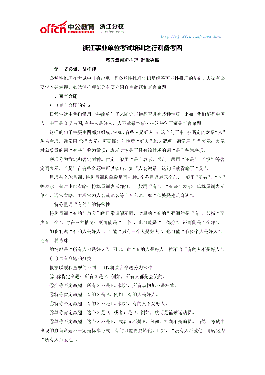 浙江事业单位考试培训之行测备考四_第1页