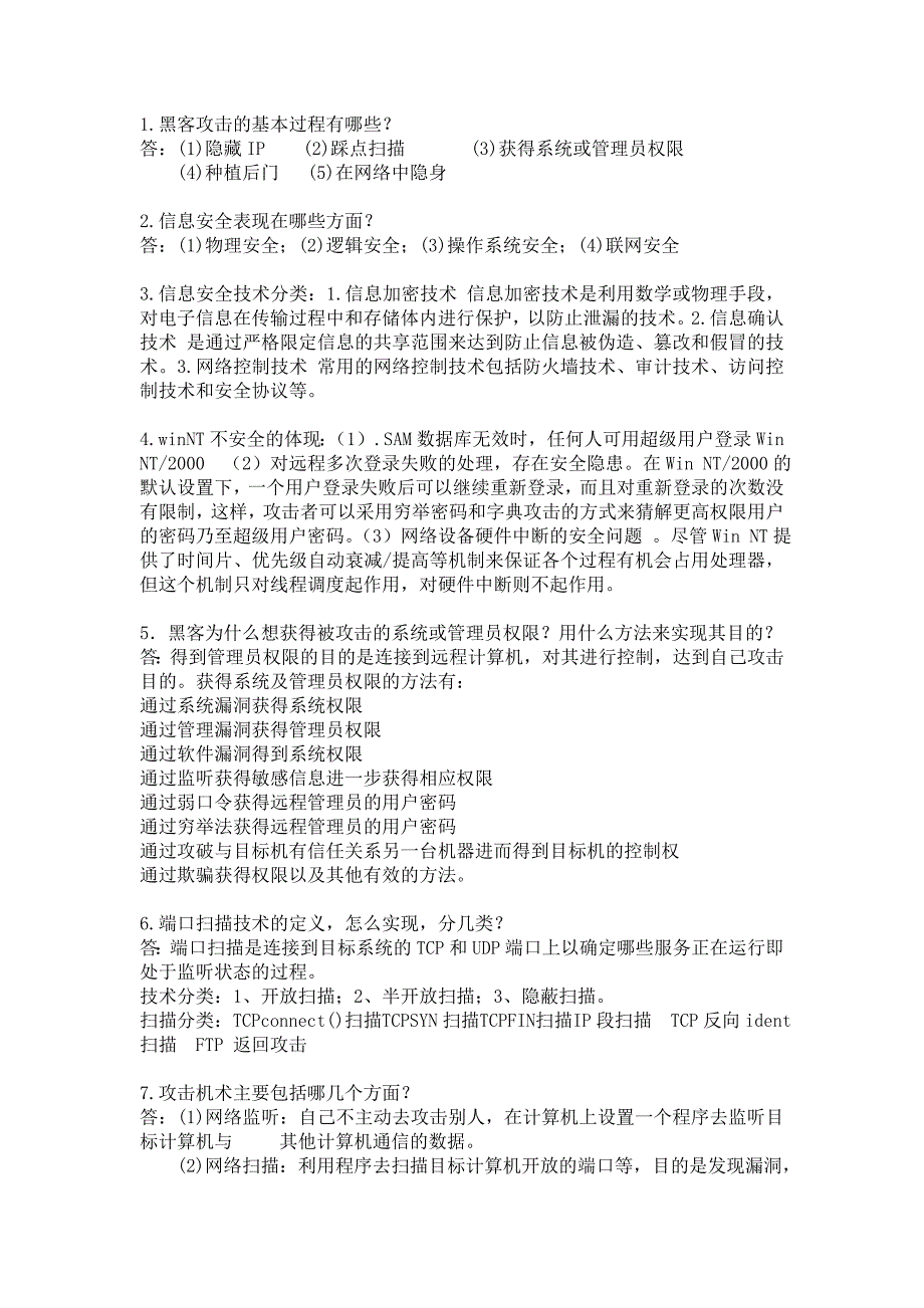 网络安全技术考点难点_第3页