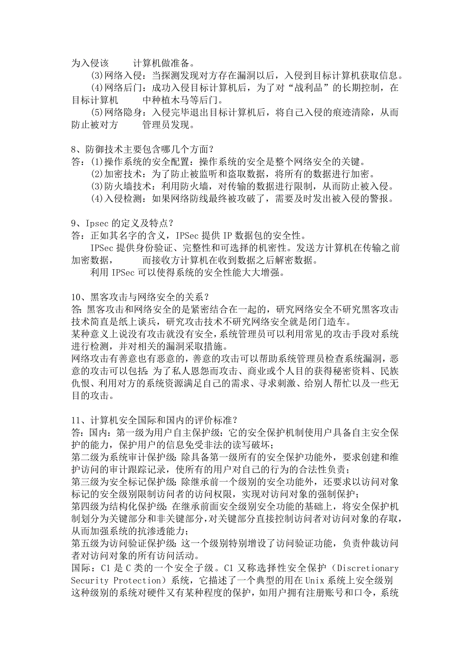 网络安全技术考点难点_第4页