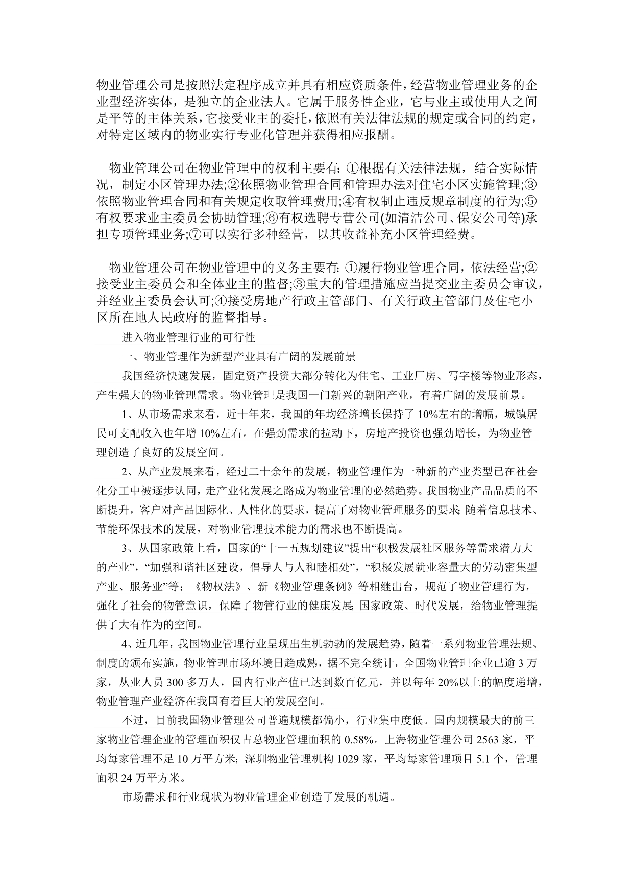 物业管理公司是按照法定程序成立并具有相应资质条件_第1页