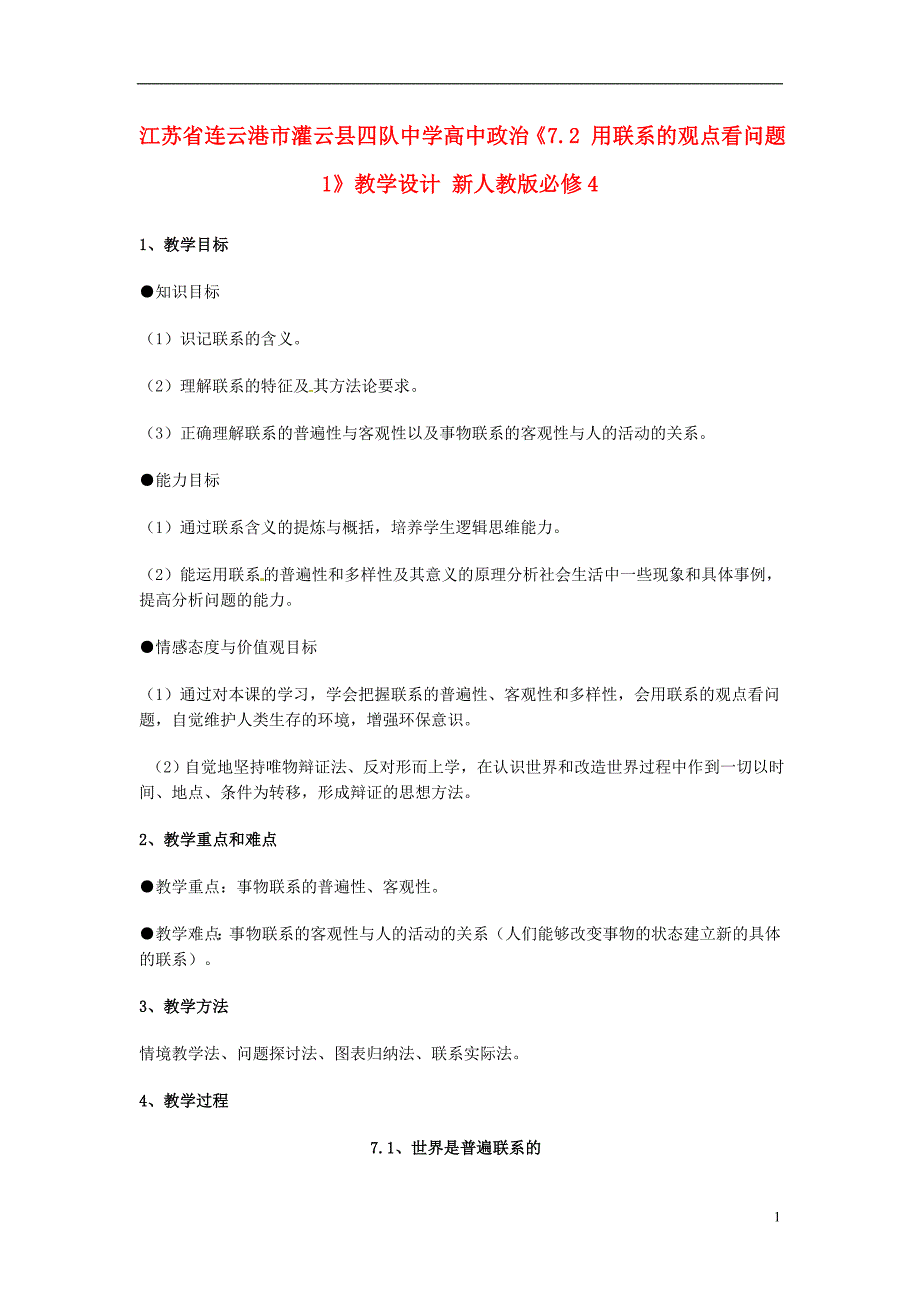 江苏省连云港市灌云县四队中学高中政治《7.2 用联系的观点看问题1》教学设计 新人教版必修4_第1页