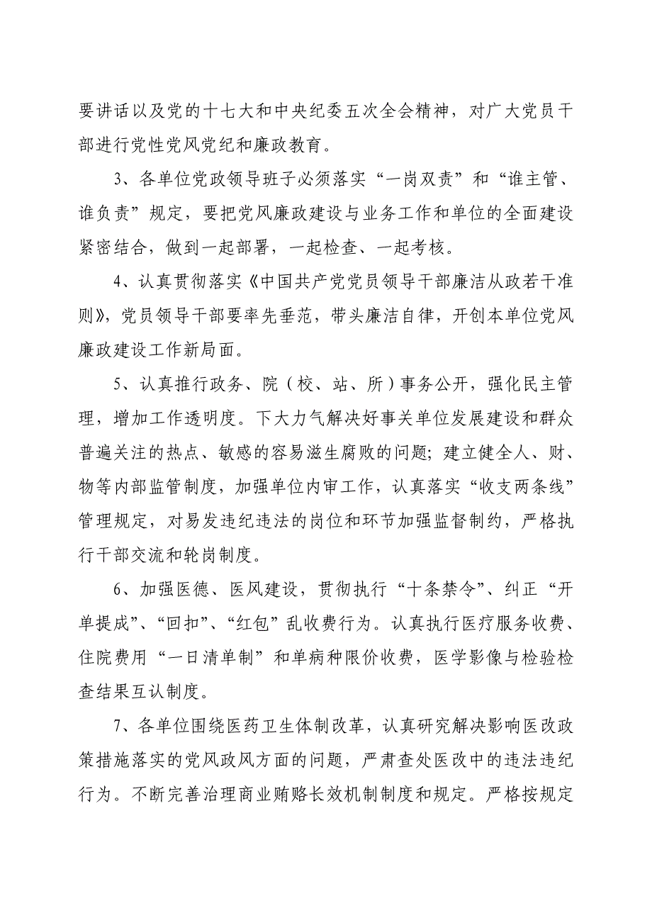 潜山县卫生系统党风廉政和纠风工作责任书_第4页