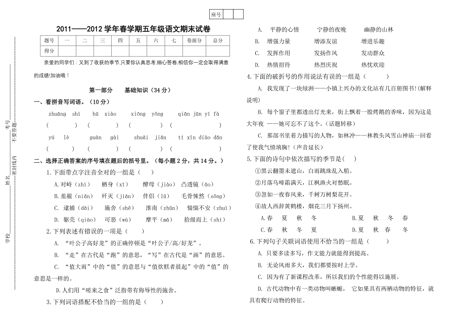 2012年春学期五年级语文期末试卷_第1页