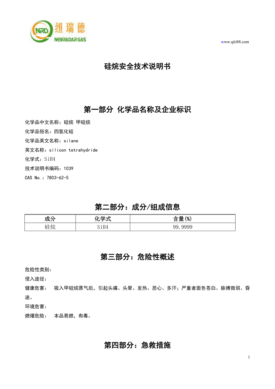 硅烷安全技术说明书MSDS_第1页