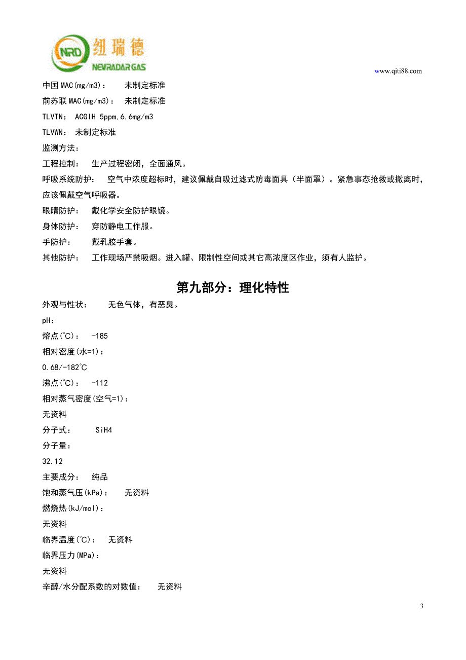 硅烷安全技术说明书MSDS_第3页