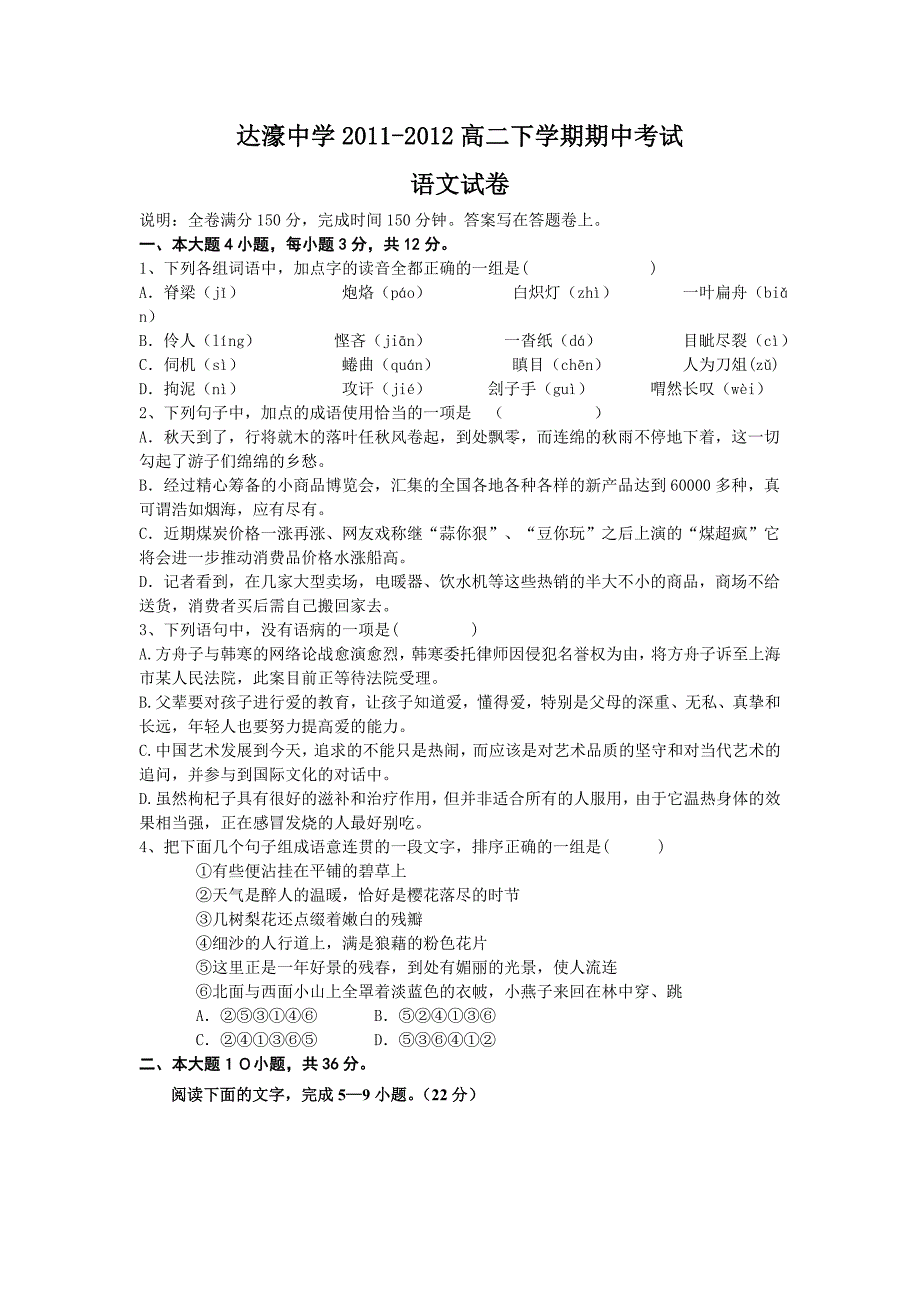 达濠中学2012届高二下学期期中考试试题(语文)_第1页