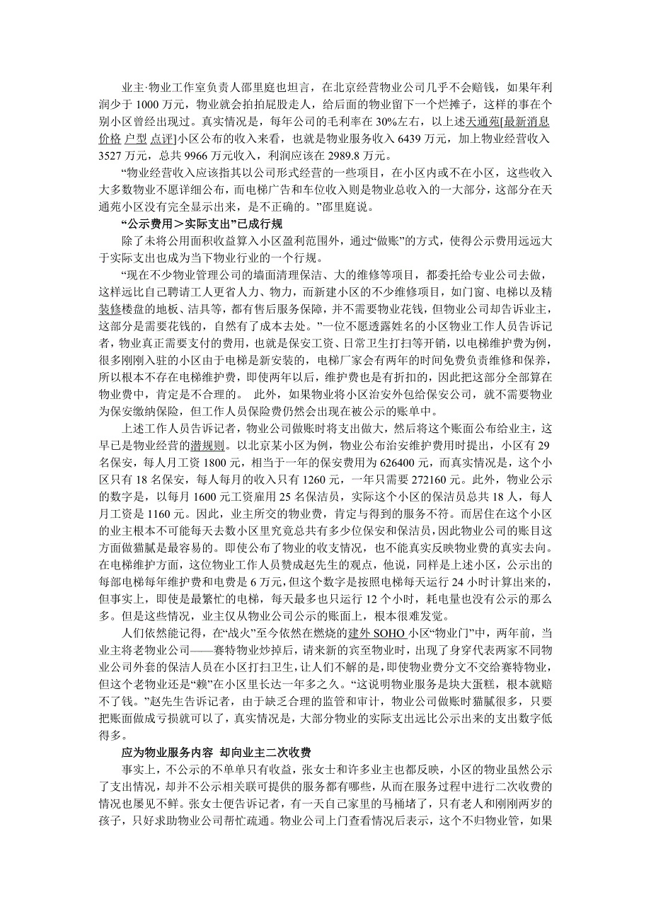 看不懂的物业收支清单小区物业费公示_第2页