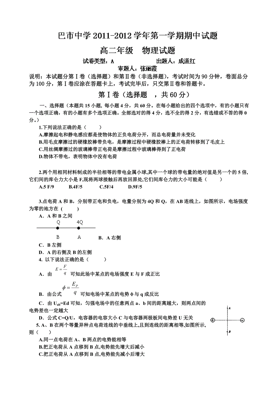 内蒙古巴彦淖尔市中学2011-2012学年高二上学期期中考试物理试题_第1页