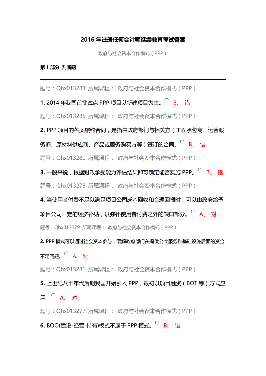 2016年注册任何会计师继续教育考试答案-政府与社会资本合作模式(PPP)_第1页