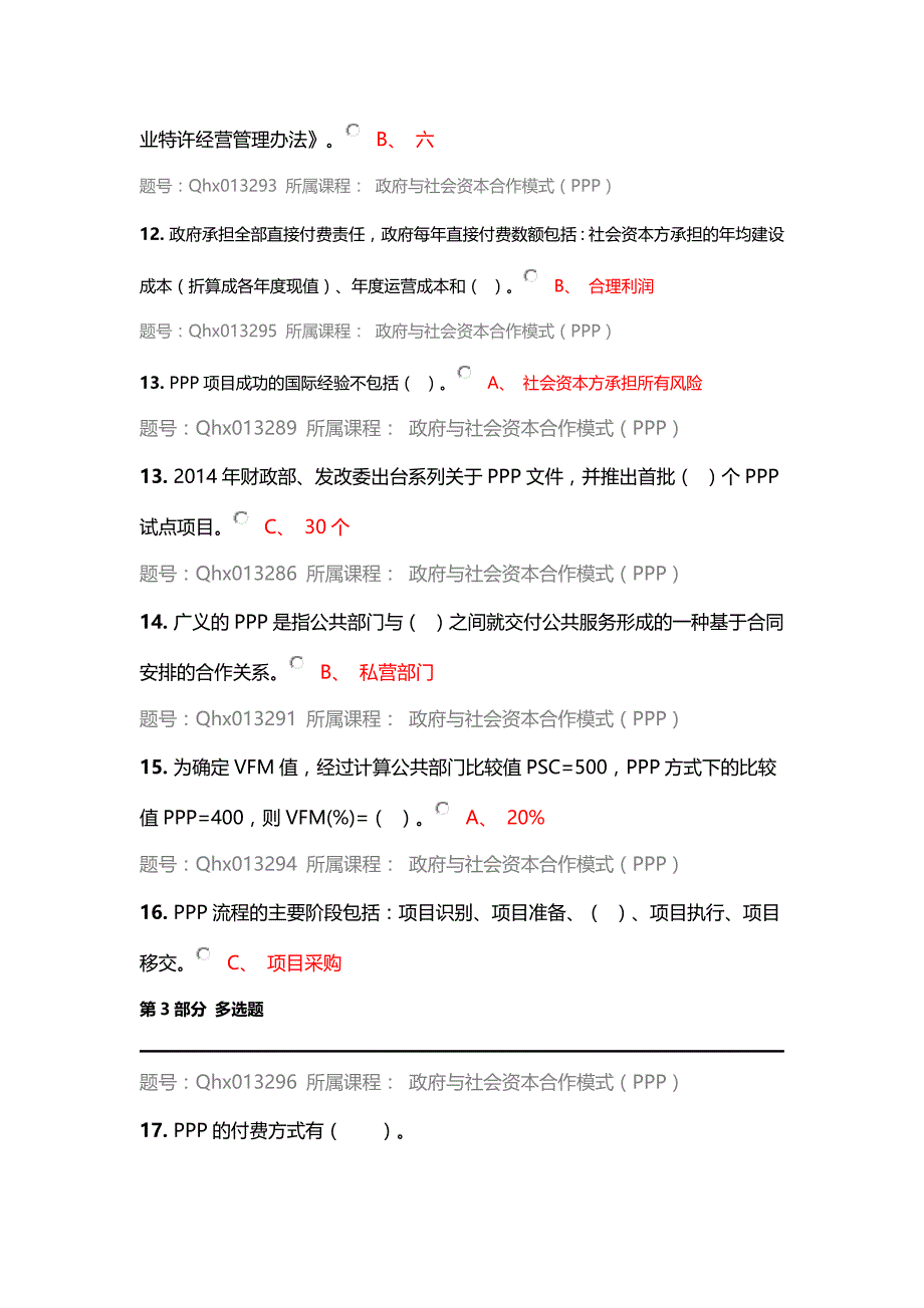 2016年注册任何会计师继续教育考试答案-政府与社会资本合作模式(PPP)_第3页