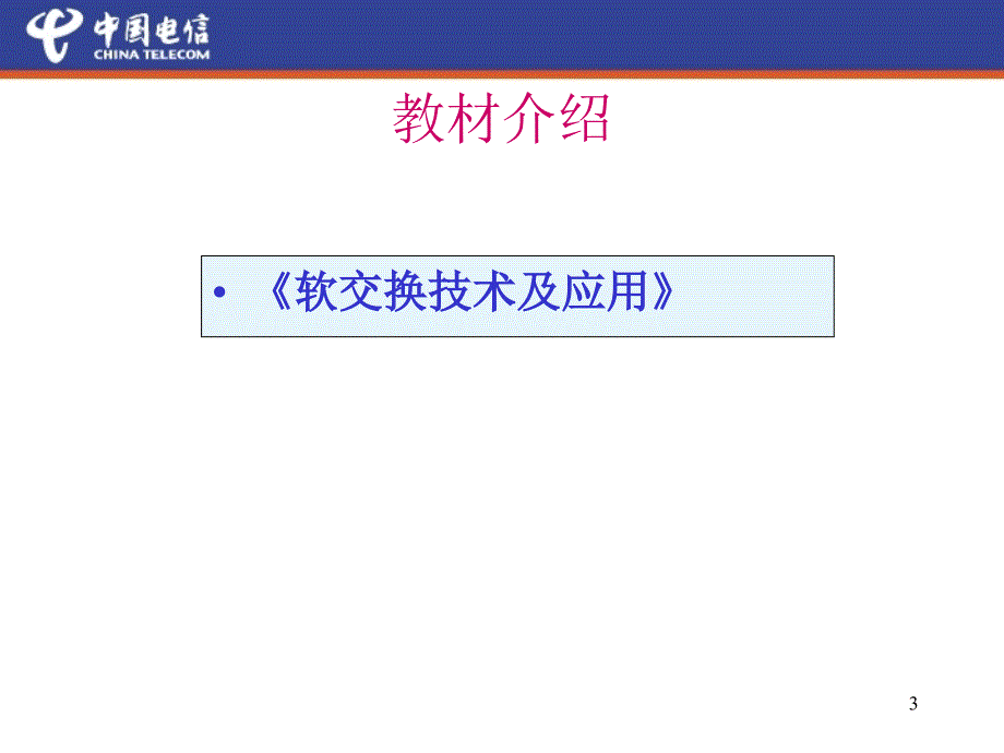 软交换技术与应用1130_第3页