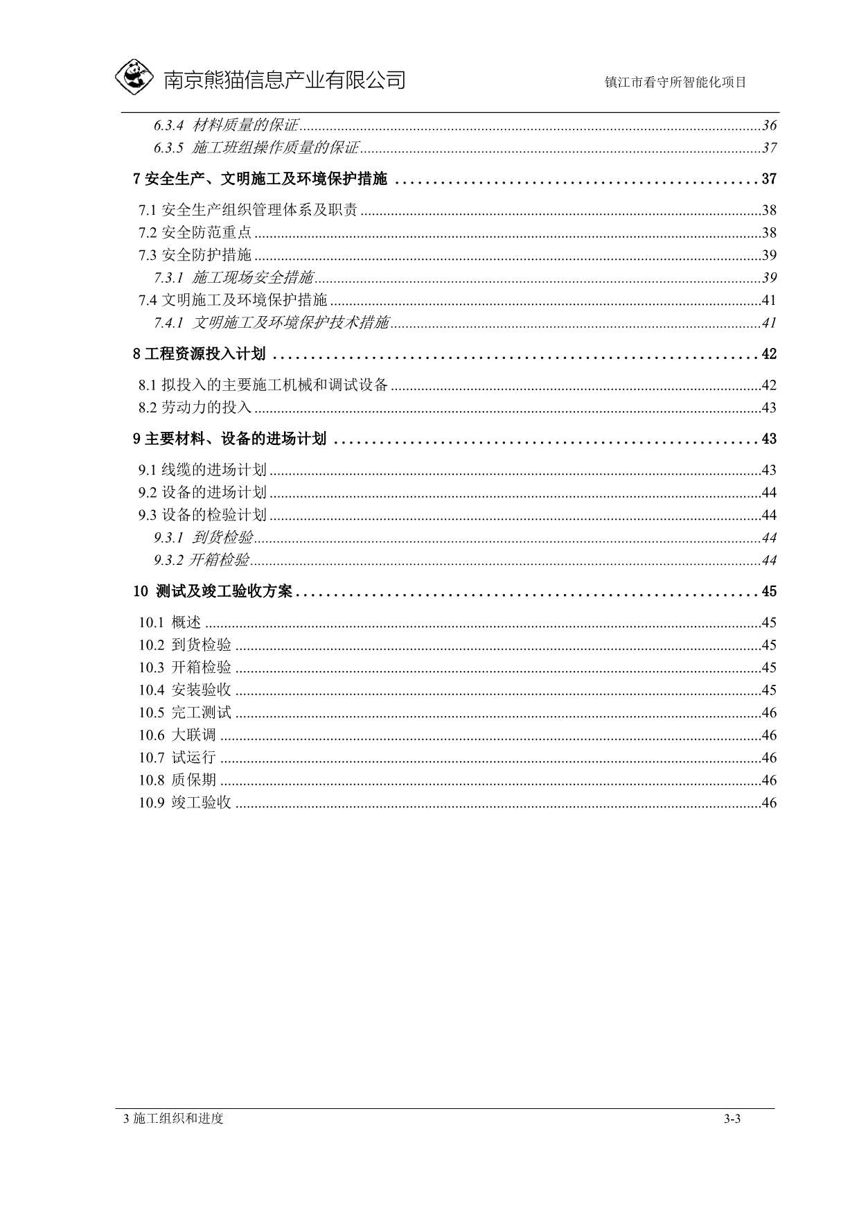 镇江看守所施工组织设计(第三次)_第3页