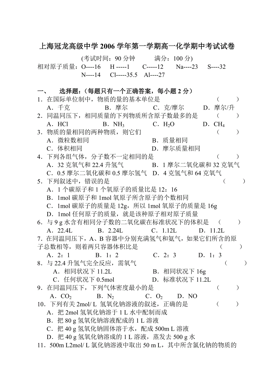 上海冠龙高级中学2006学年第一学期高一化学期中考试试卷-新人教_第1页