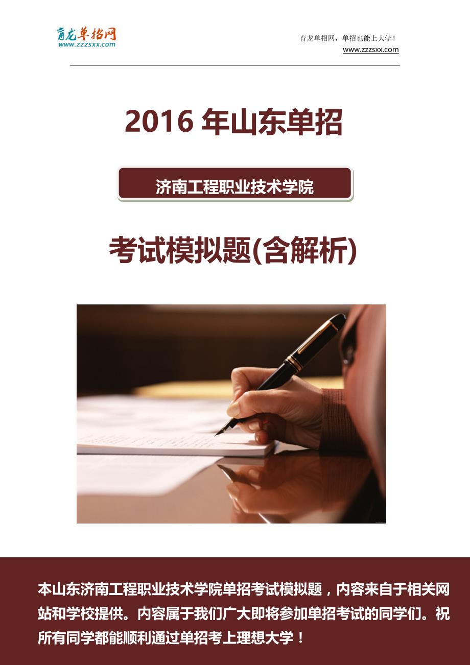 2016年山东济南工程职业技术学院单招模拟题(含解析)_第1页