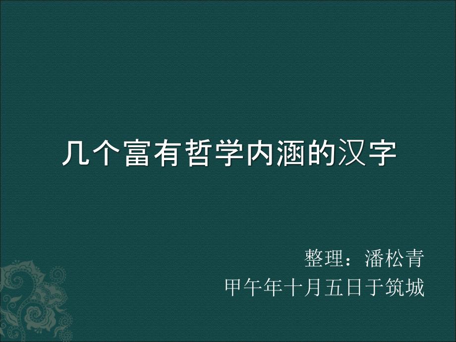 几个有哲学内涵的汉字_第1页