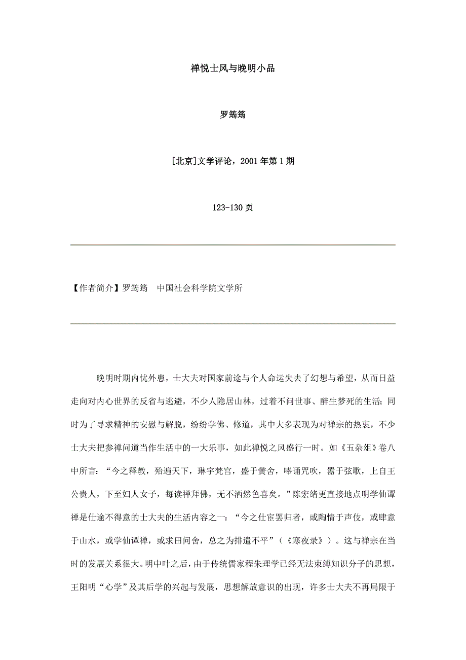 禅悦士风与晚明小品_第1页