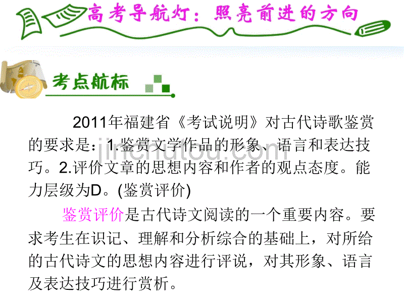 《夺冠之路》福建专用2012高考语文一轮复习第3章第1节鉴赏古代诗歌的形象、语言和表达技巧课件新人教版_第2页