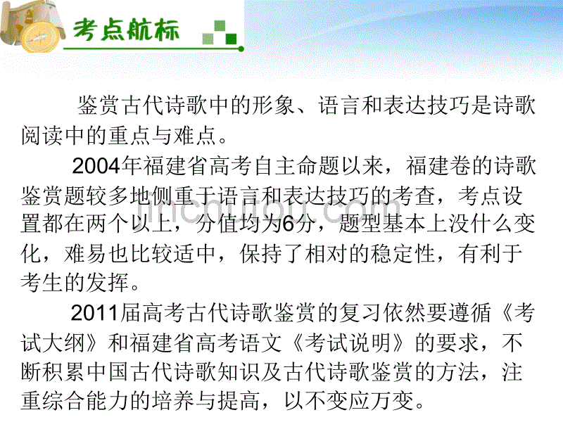 《夺冠之路》福建专用2012高考语文一轮复习第3章第1节鉴赏古代诗歌的形象、语言和表达技巧课件新人教版_第3页