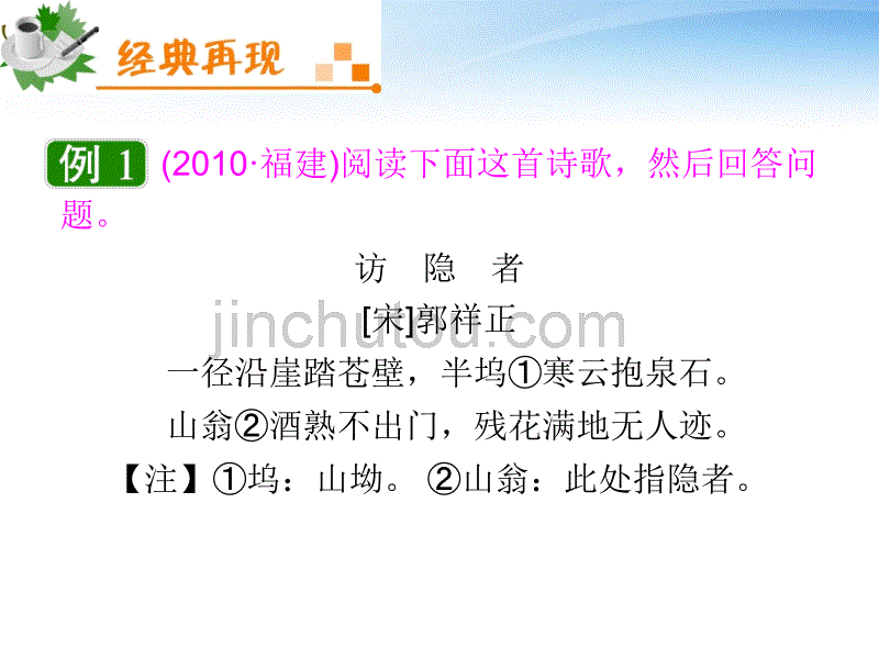 《夺冠之路》福建专用2012高考语文一轮复习第3章第1节鉴赏古代诗歌的形象、语言和表达技巧课件新人教版_第4页