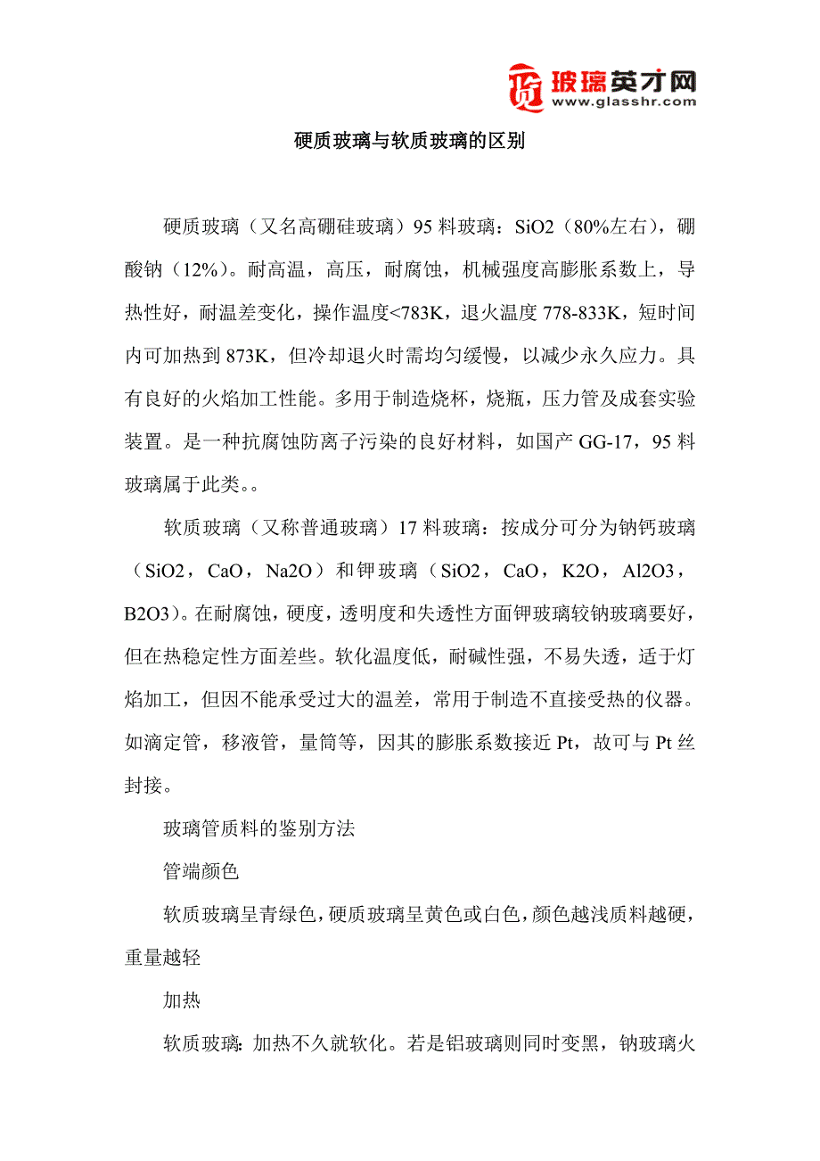 硬质玻璃与软质玻璃的区别_第1页