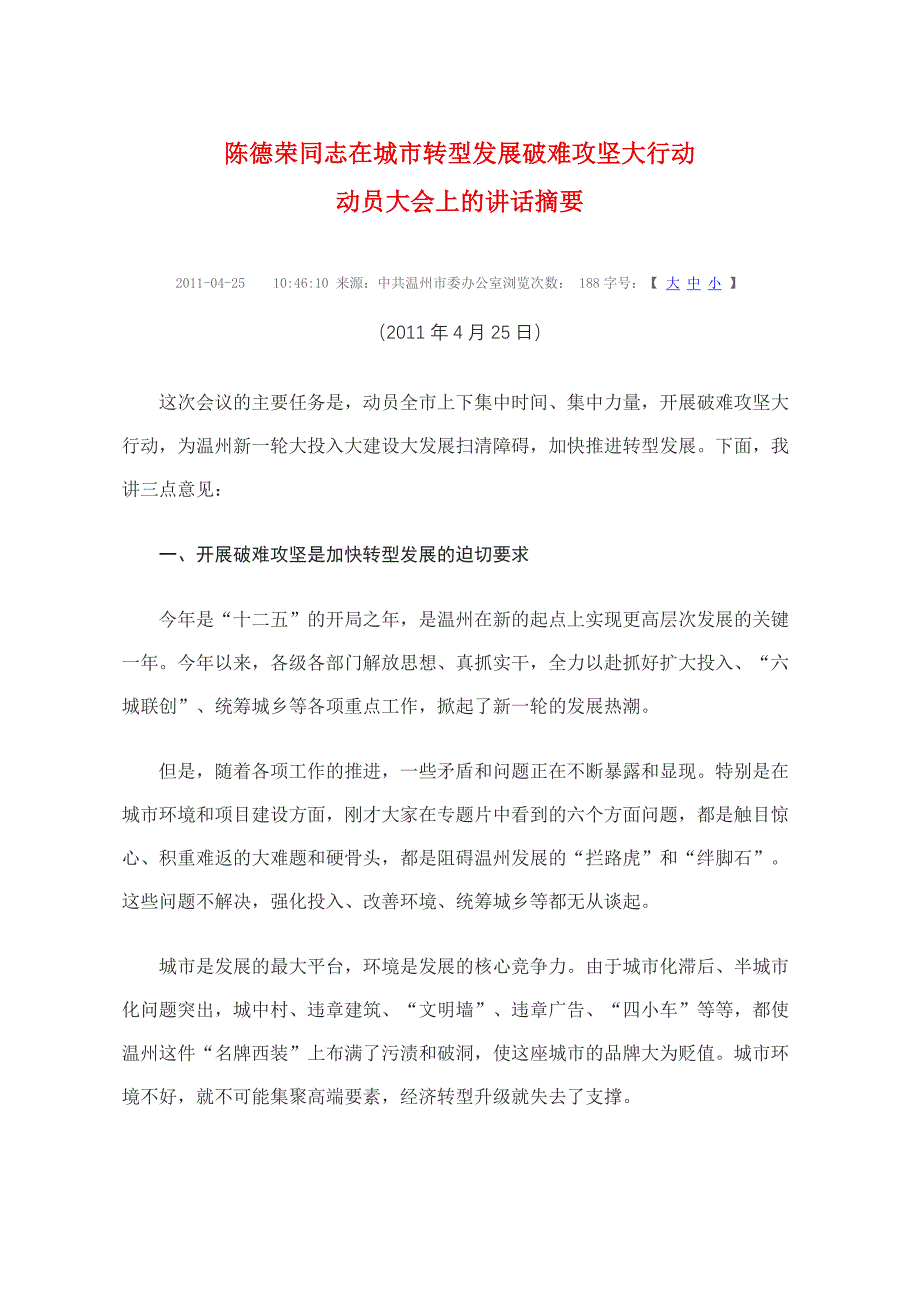 陈德荣同志在城市转型发展破难攻坚大行动员会上的讲话_第1页