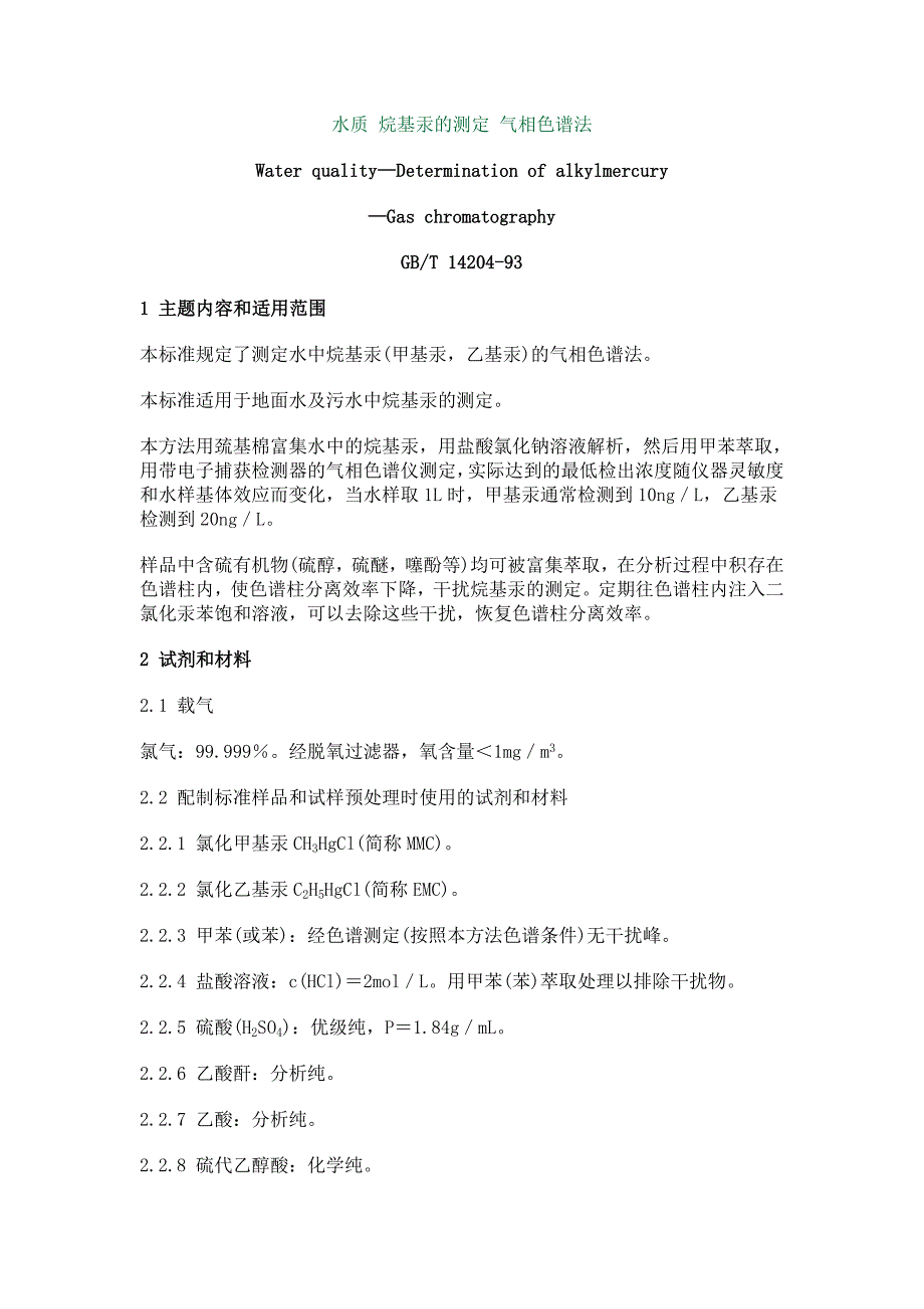 水质甲基汞的测定气相色谱法_第1页