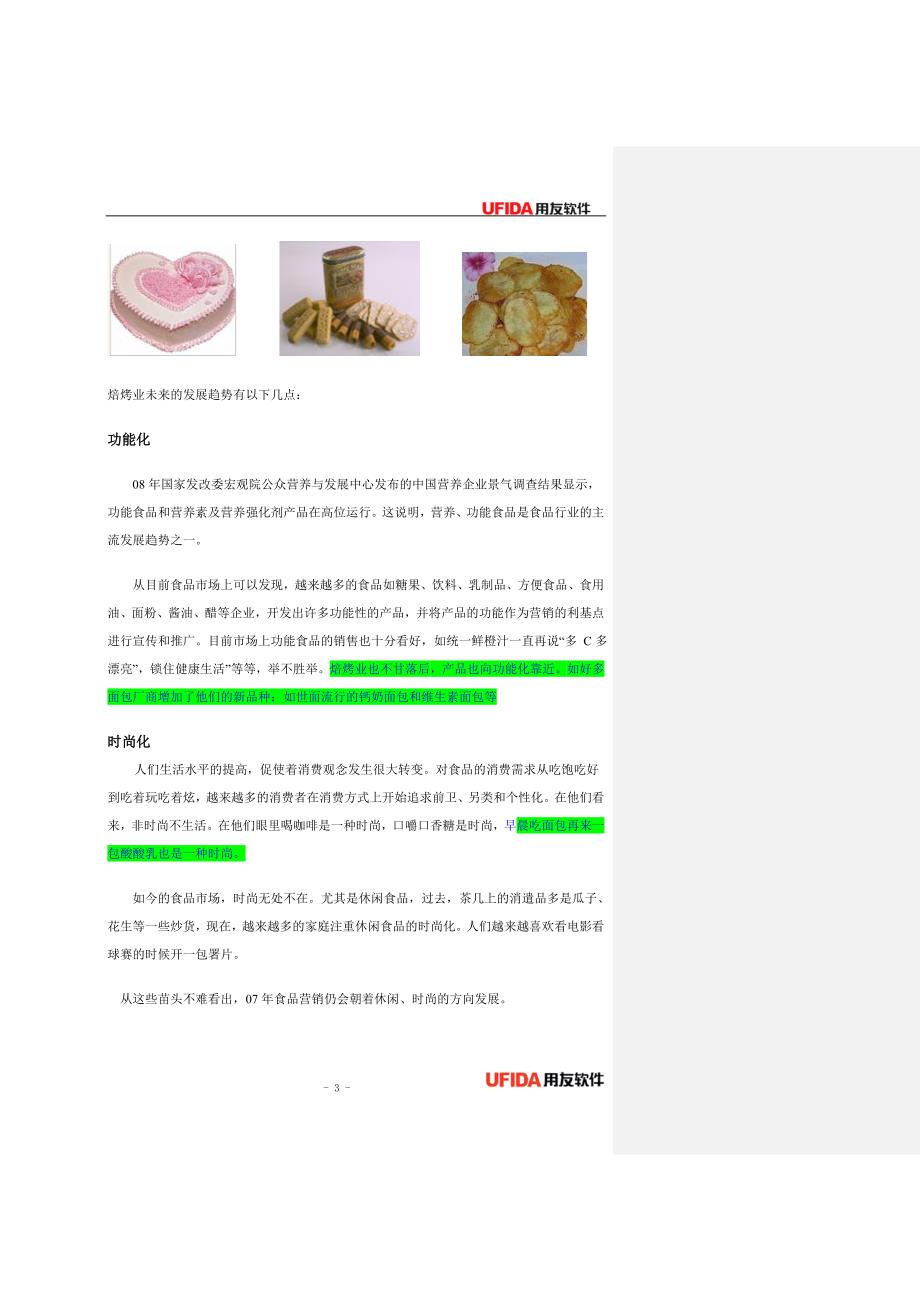 用友软件食品行业烘焙细分行业ERP信息化解决方案_第4页