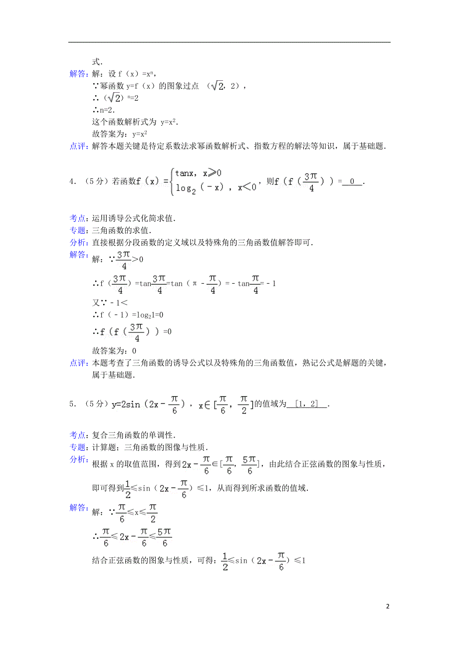 江苏省盐城市大丰市新丰中学2012-2013学年高三数学上学期期中试卷 理（含解析）苏教版_第2页