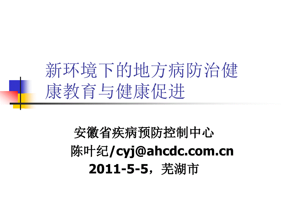 新环境下的地方病防治健康教育_第1页