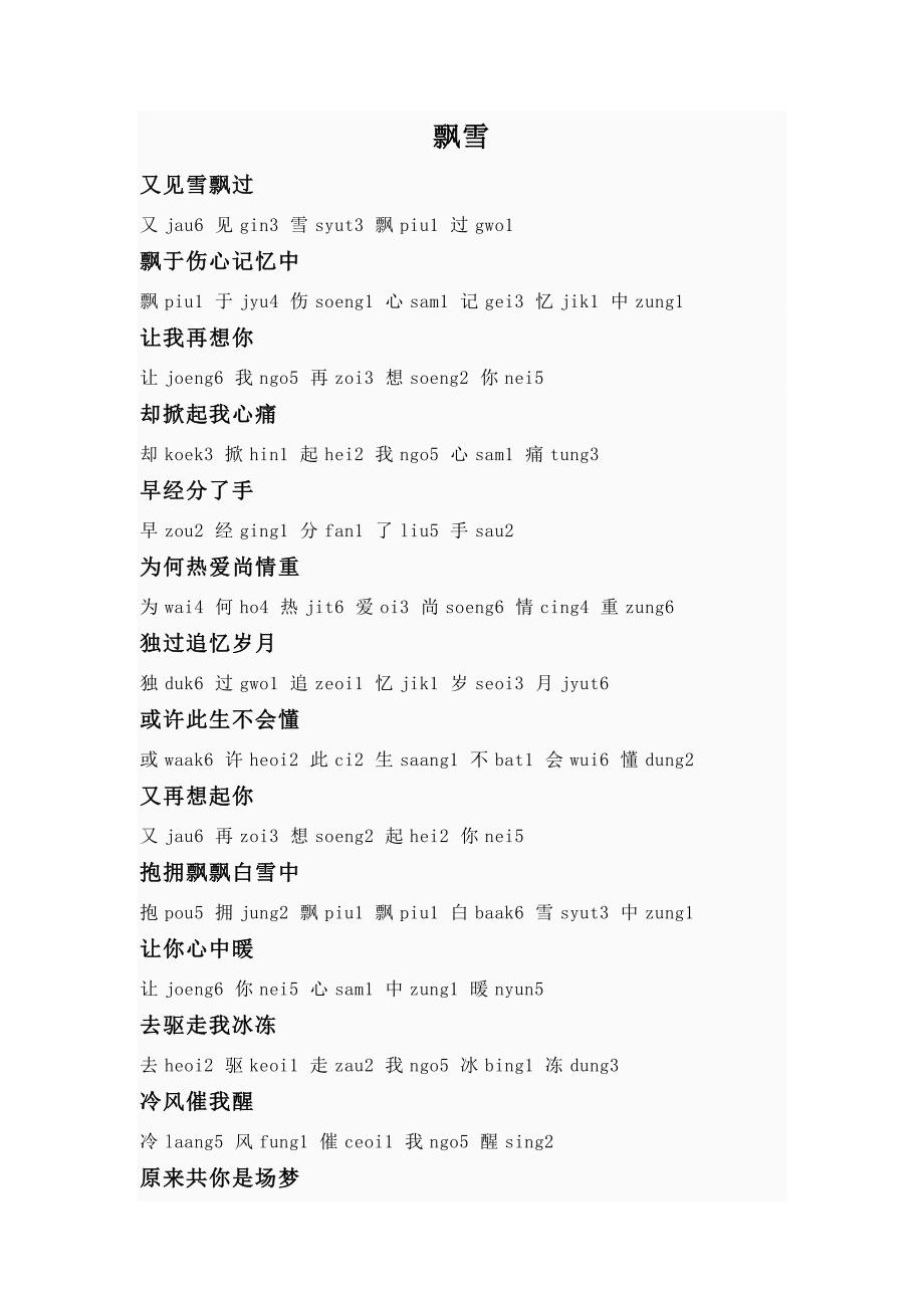 《飘雪》歌词粤语拼音_第1页
