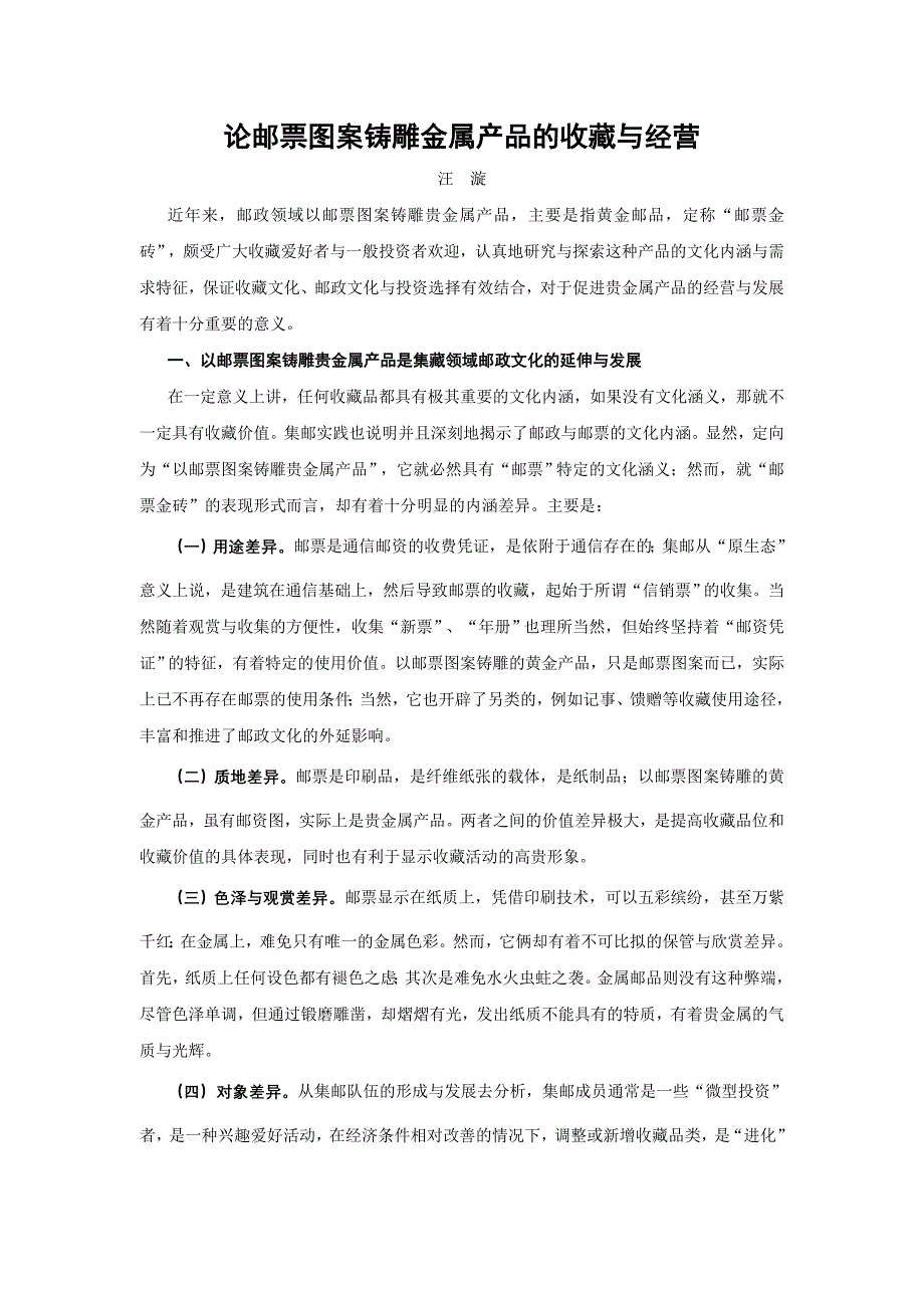 论邮票图案铸雕金属产品的收藏与经营_第1页