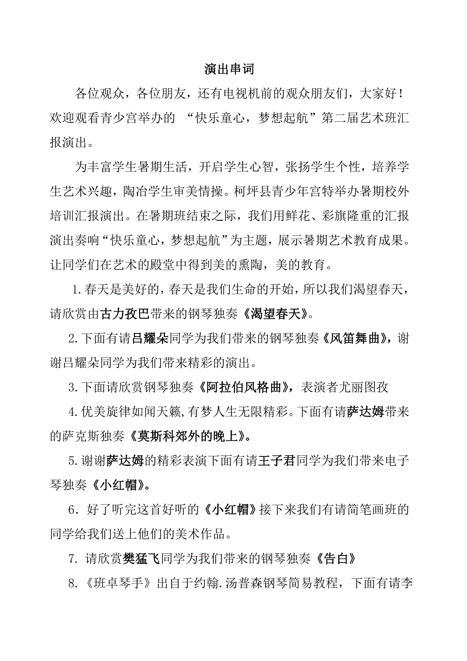 暑期班汇报演出串词_第1页