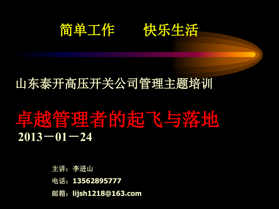 卓越管理者的起飞与落地_第1页