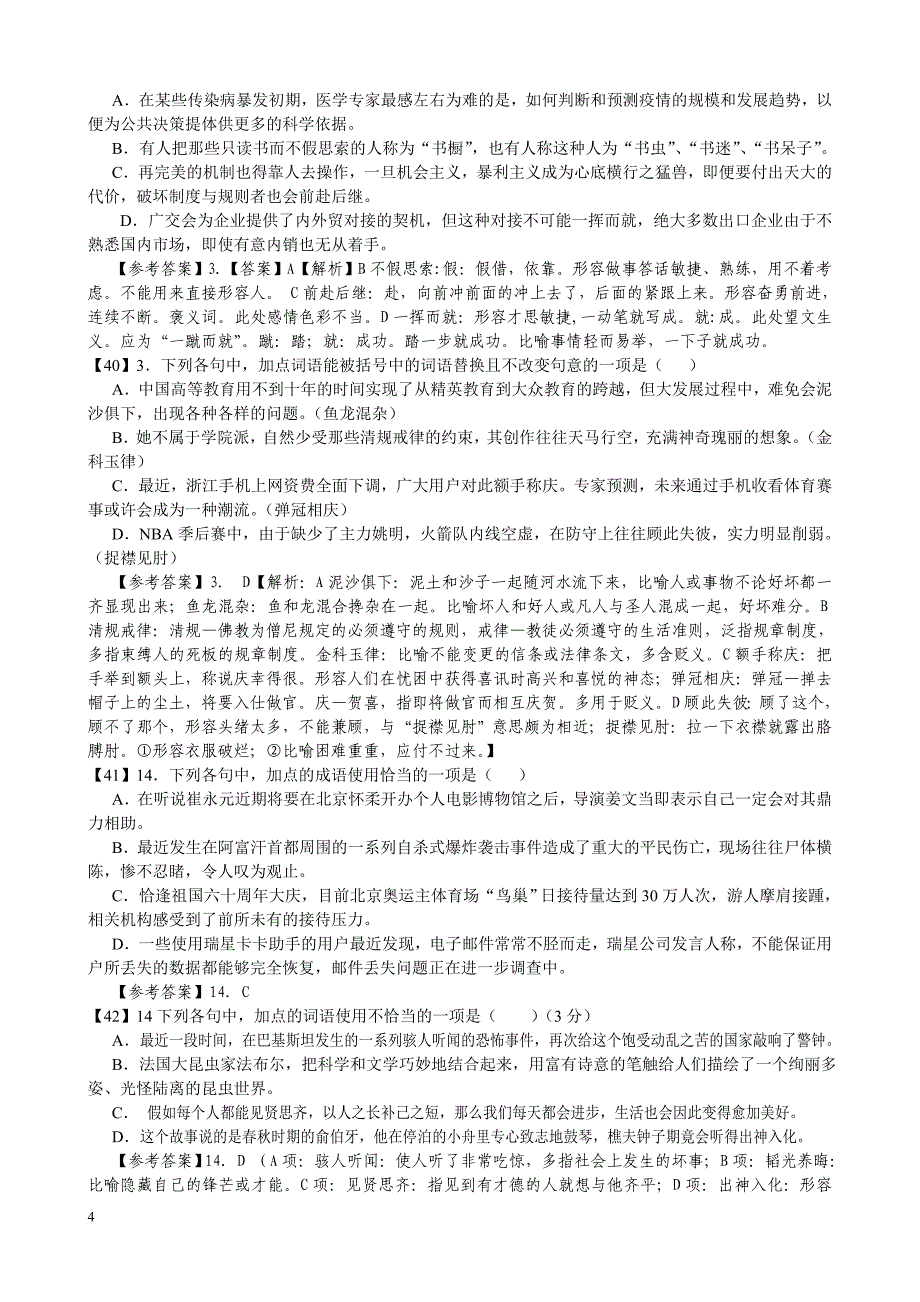 高考成语运用100例精汇之二(教师版)_第4页