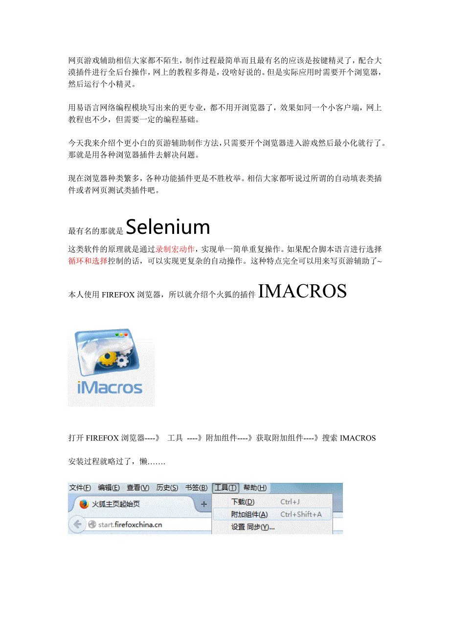 用IMACROS制作网页游戏辅助_第1页