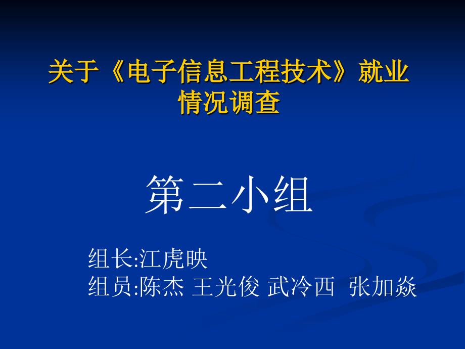 电子信息技术工程就业方向调查_第1页