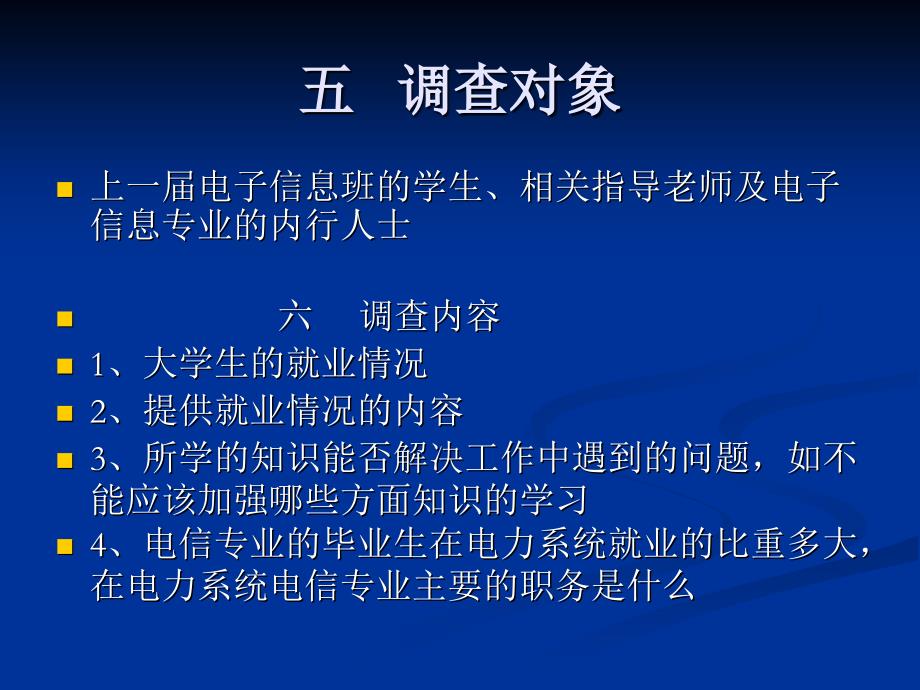 电子信息技术工程就业方向调查_第4页