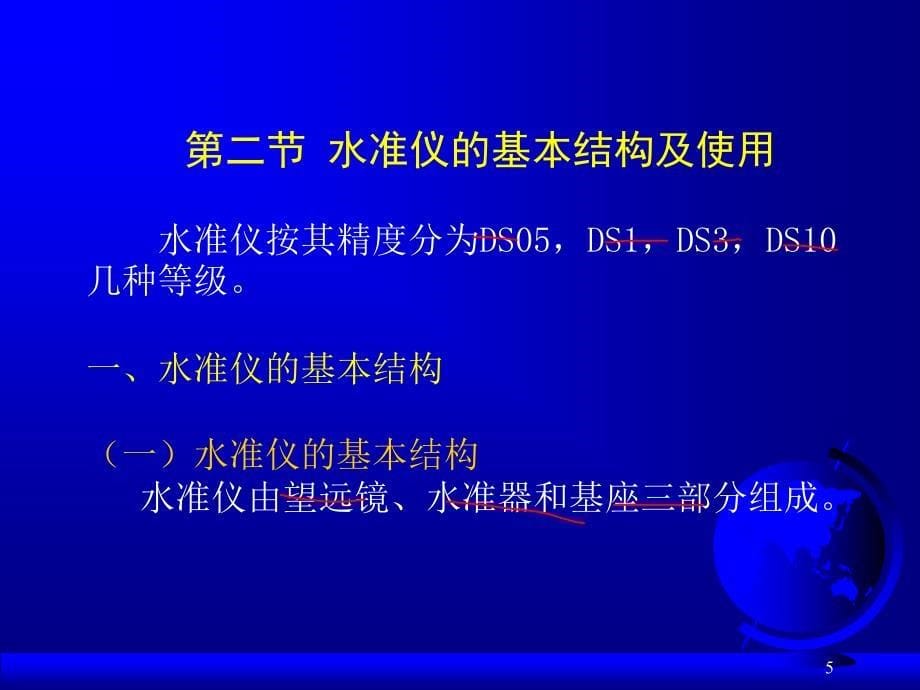 工程测量第二章水准仪及水准测量_第5页